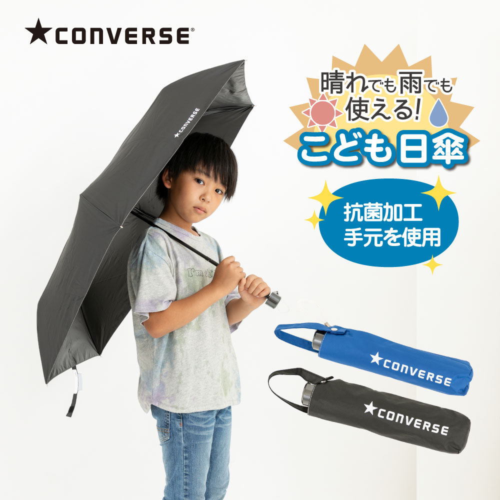 コンバース CONVERSE 折りたたみ キッズパラソル 晴雨兼用日傘 子供用 50cm 無地 遮熱 遮光 UVカット | 子ども 傘 かさ シンプル 小学生 通学 傘さし登校 日焼け対策 日焼け 男の子 日よけ 日除け 学童 雨天兼用 紫外線 暑さ対策 紫外線対策 熱中症 撥水 こども 晴雨兼用傘