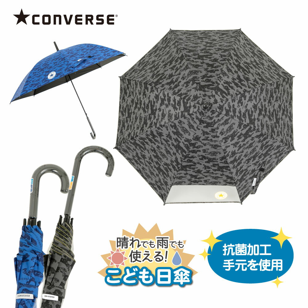 ★ブラックフライデー★ コンバース CONVERSE キッズパラソル 晴雨兼用日傘 子供用 55cm 58cm 迷彩 遮熱・遮光・UVカット | 子ども 傘 かさ おしゃれ 小学生 通学 傘さし登校 日焼け対策 日除け 雨天兼用 紫外線 暑さ対策 紫外線対策 熱中症 撥水 晴雨兼用傘 ブランド 雨傘のサムネイル