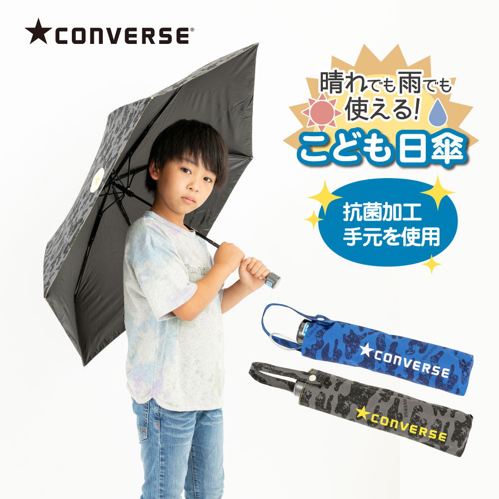 CONVERSE コンバース 折りたたみ キッズパラソル 晴雨兼用日傘 子供用 50cm 迷彩 遮熱・遮光・UVカット | 子ども 傘 かさ シンプル 小学生 通学 傘さし登校 日焼け対策 日焼け 男の子 日よけ 日除け 学童 雨天兼用 紫外線 暑さ対策 紫外線対策 熱中症 撥水 こども 晴雨兼用傘