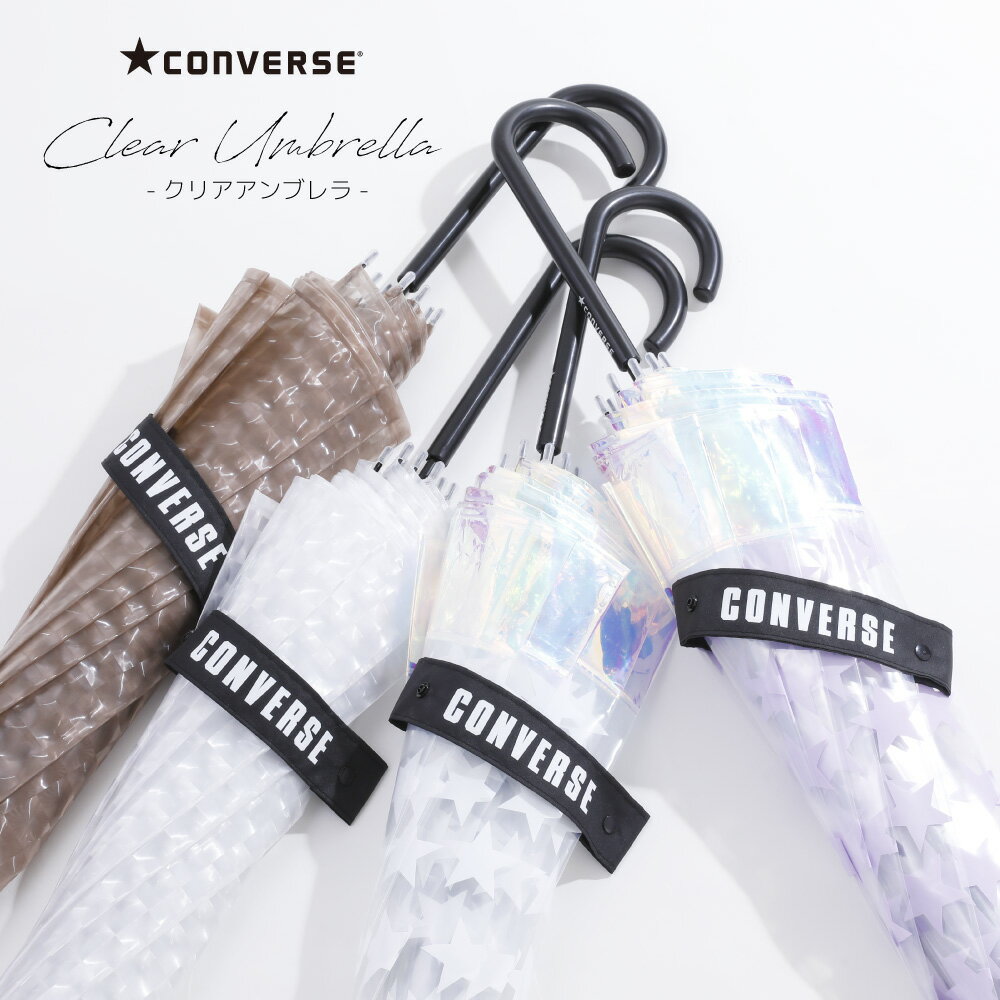 CONVERSE コンバース シャイニーアンブレラ オーロラ傘 60cm レディース クリアアンブレラ ビニール傘 手開き 雨傘 長傘 【RCP】 ブランド 宝石傘 ジュエリー ブランド 手動式 シンプル おしゃれ オシャレ 大きい 通勤 通学 通販 ギフト プレゼント 母の日 ホワイトデー