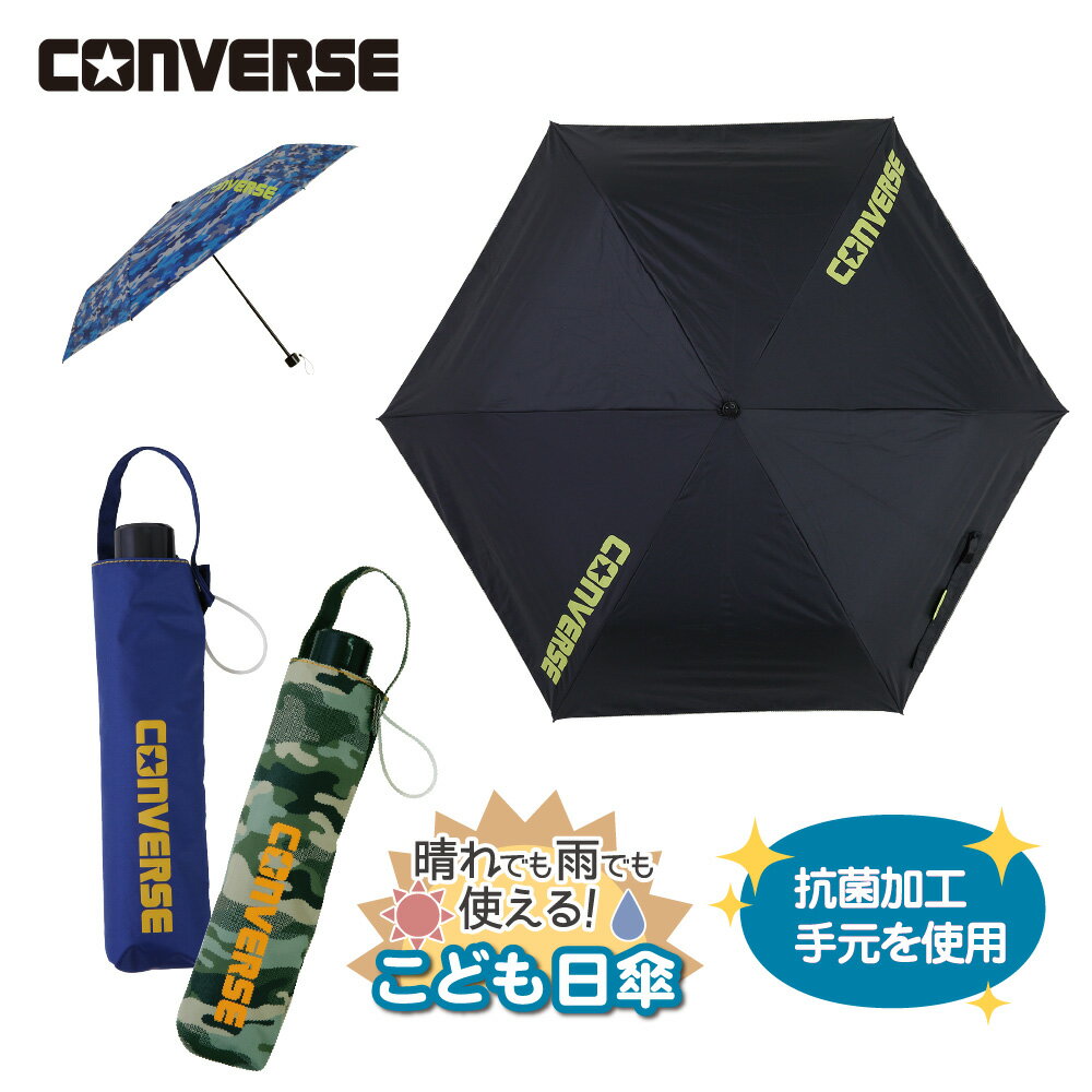 楽天傘とレイングッズ専門店LINEDROPSコンバース CONVERSE 折りたたみ キッズパラソル 晴雨兼用日傘 子供用 50cm 無地 遮熱 遮光 UVカット | 子ども 傘 かさ シンプル 小学生 通学 傘さし登校 日焼け対策 日焼け 男の子 日よけ 日除け 学童 雨天兼用 紫外線 暑さ対策 紫外線対策 熱中症 撥水 こども 晴雨兼用傘