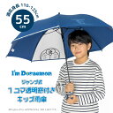 アイムドラえもん I'mDoraemon ドラえもん グッズ キャラクター アンブレラ キッズ 子供用 55cm 雨傘| ワンタッチ ジャンプ傘 子ども こども かわいい 小学生 かさ シンプル 男の子 男女兼用 ジャンプ式 プレゼント ギフト 通学 55センチ 撥水 防水 丈夫 頑丈