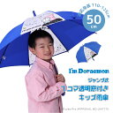 アイムドラえもん I 039 mDoraemon ドラえもん グッズ 1コマ透明 キャラクター アンブレラ キッズ 子供用 50cm 雨傘 アイムドラえもん【RCP】 子ども こども オシャレ かっこいい 男の子 小学生 通学 入学 ギフト プレゼント ワンタッチ ジャンプ式