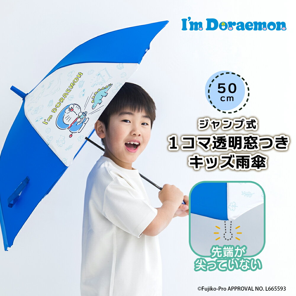 アイムドラえもん I 039 mDoraemon ドラえもん グッズ 1コマ透明 キャラクター アンブレラ キッズ 子供用 50cm 雨傘 アイムドラえもん【RCP】 子ども こども オシャレ かっこいい 男の子 小学生 通学 入学 ギフト プレゼント ワンタッチ ジャンプ式 撥水 防水 丈夫