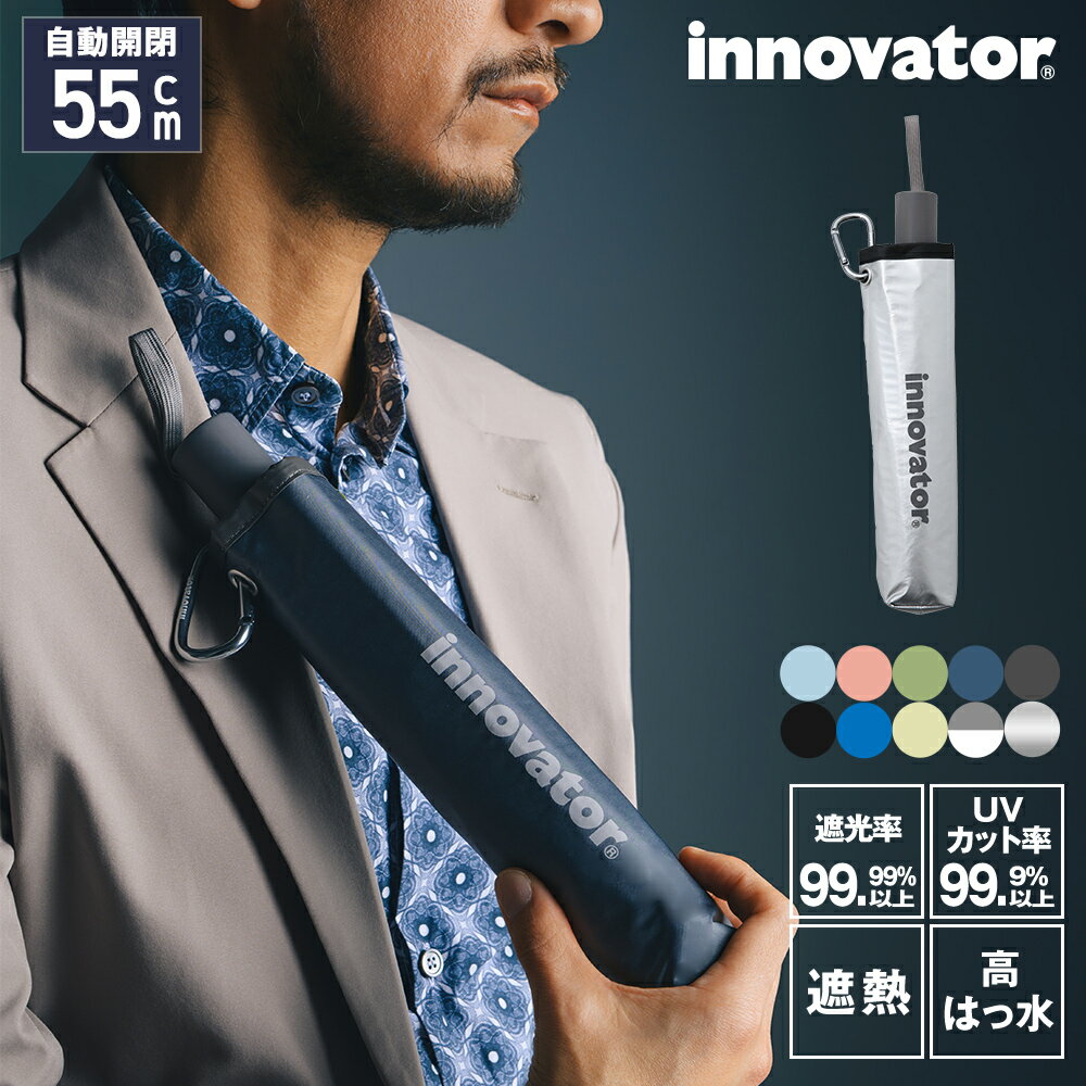 innovator イノベーター 晴雨兼用 自動開閉 折りたたみ傘 55cm アンブレラ ユニセック...