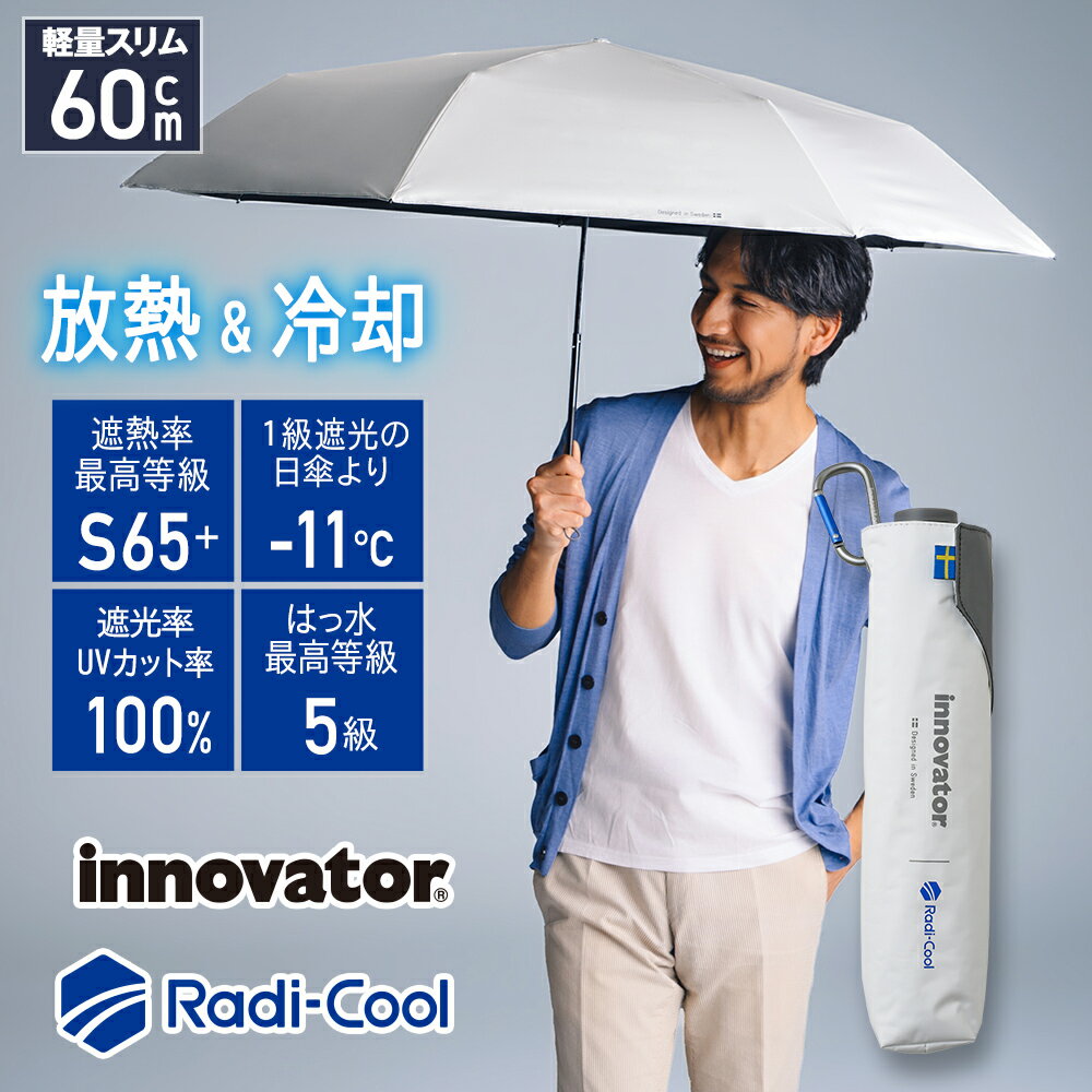 ラディクール 遮熱 折りたたみ傘 Radi-cool 晴雨兼用傘 完全遮光 innovator イノベーター ワイド折りたたみ日傘 60cm…