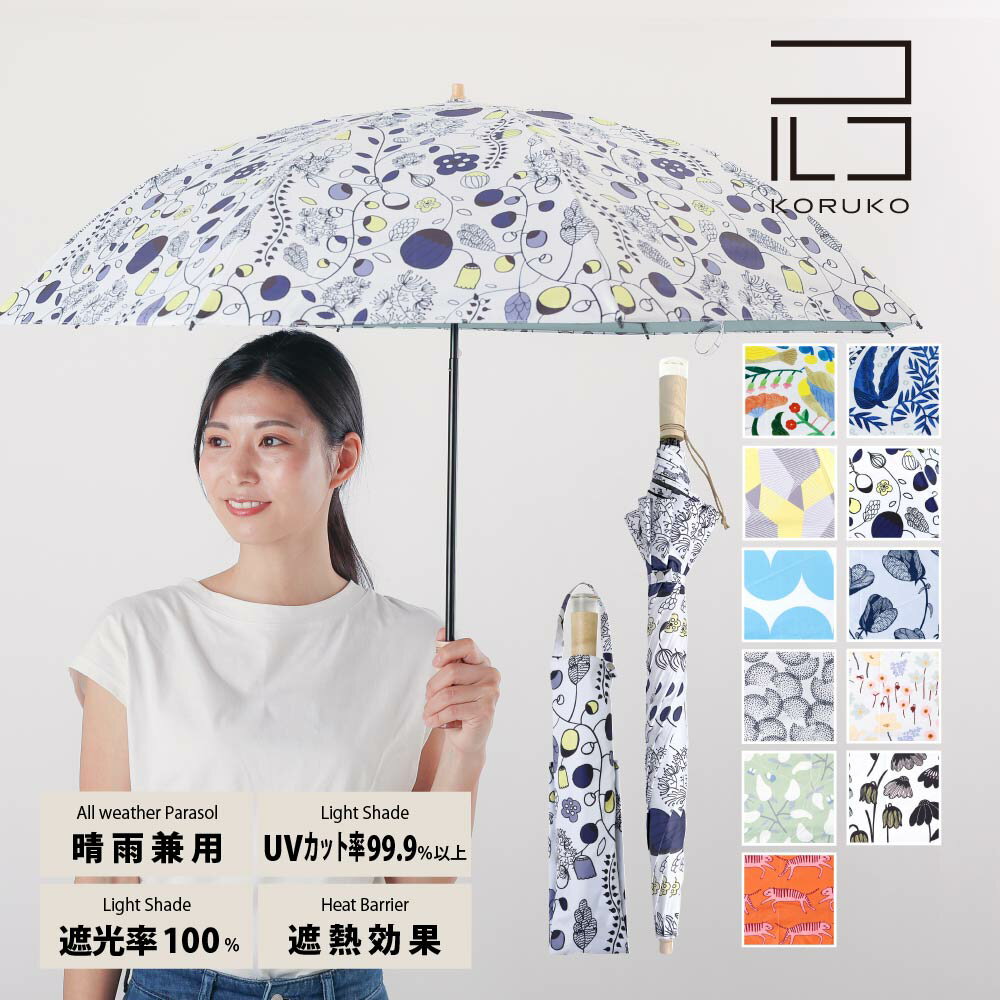 55cm 折りたたみ傘 晴雨兼用日傘 北欧デザイン KORUKO コルコ UVカット率99%以上 遮光率99%以上 遮熱効果 UPF50＋ | …
