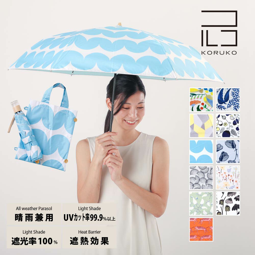 50cm 折りたたみ傘 晴雨兼用日傘 KORUKO コルコ 北欧デザイン UVカット率99%以上 遮光率99%以上 遮熱効果 UPF50＋ | …