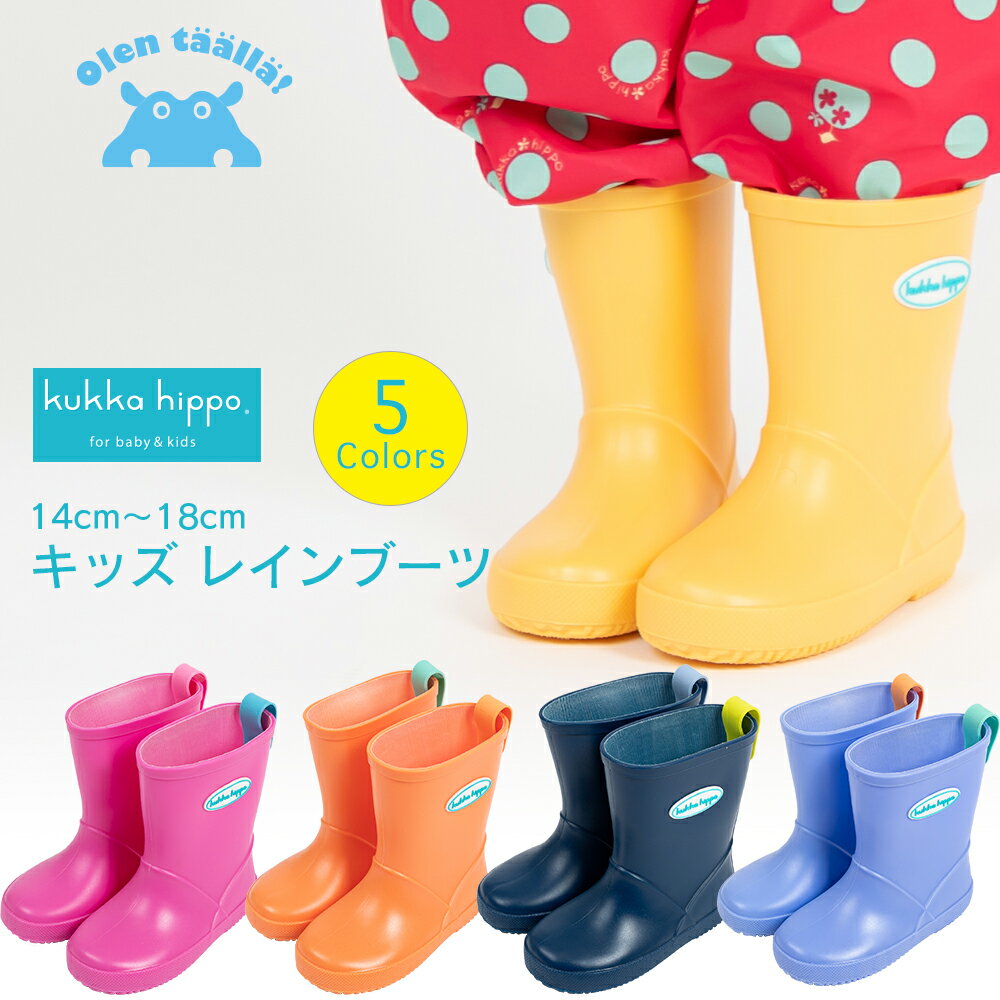 送料無料 kukka hippo クッカ ヒッポ レインブーツ キッズ 子供用無地5色 14cm/15cm/16cm/17cm/18cm | 雪遊び 防寒 冬 防水 軽量 ショート レインシューズ 雨靴 女の子 男の子 こども 子ども …