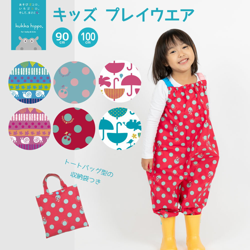 kukka hippo クッカ ヒッポ 子供用 キッズ プレイウェア 90cm（対応身長：85〜95 ...