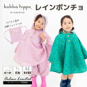 ベビー 子供用 キッズ レインポンチョ kukka hippo クッカ ヒッポ90cm(対応身長:85〜95cm) 【メール便不可】【RCP】【53187-88...