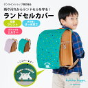 ランドセルカバー 女の子 男の子 kukkahippo クッカヒッポ ランドセルレインカバー ランドセル用レインカバー 【メール便不可】 | 雨よけ 雨 撥水 ...