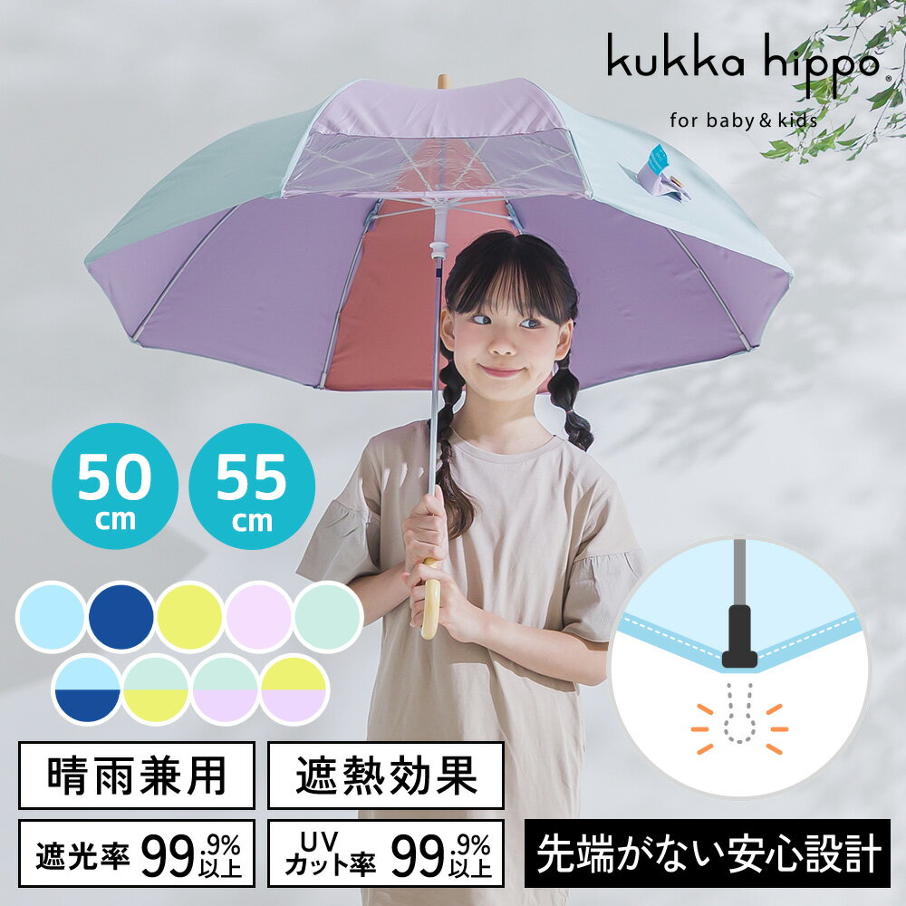 乐天商城 - 【数量限定】kukka hippo クッカヒッポ キッズパラソル 晴雨兼用 日傘 子供用 50cm 55cm 遮熱 遮光 UVカット | かさ カサ おしゃれ かわいい 小学生 日よけ 日除け 雨天兼用 子ども こども 傘 晴雨兼用傘 紫外線対策 子供 日がさ 晴雨兼用日傘 子ども用 手開き 子供 通学