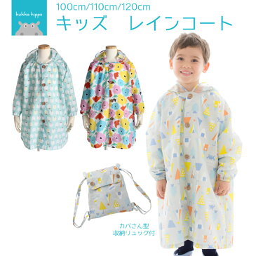 kukka hippo クッカヒッポリュック・ランドセル対応レインコート・キッズ 子供用 100〜120cm 収納リュック付【RCP】(防水 ロング かっぱ カッパ 北欧 おしゃれ オシャレ かわいい 男の子 女の子 こども 子ども 小学生 110 透明フード ジュニア 専門店 幼稚園 通園 通学)