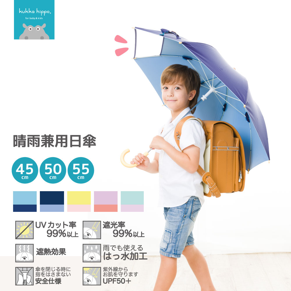 傘 子供用 kukka hippo クッカヒッポ キッズパラソル 晴雨兼用 日傘 子供用45cm 50cm 55cm 遮熱 遮光 UVカット | かさ カサ おしゃれ かわいい 小学生 日よけ 日除け 雨天兼用 子ども こども 傘 晴雨兼用傘 紫外線対策 子供 日がさ 晴雨兼用日傘 子ども用 手開き 子供 通学