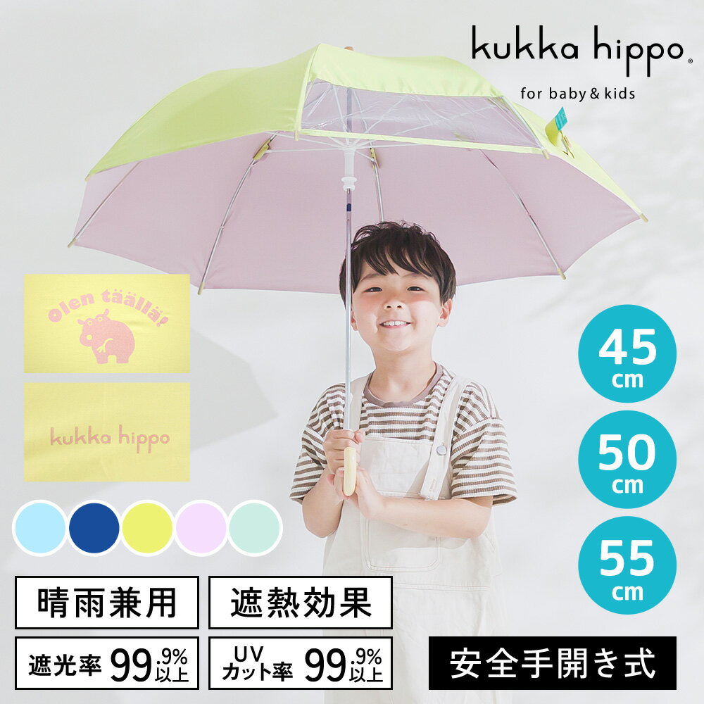 乐天商城 - 晴雨兼用 日傘 子供用 キッズパラソル kukka hippo クッカヒッポ 45cm 50cm 55cm 長傘 遮熱 遮光 UVカット | かさ カサ おしゃれ かわいい 小学生 日よけ 日除け 雨天兼用 子ども こども 傘 晴雨兼用傘 紫外線対策 子供 傘 晴雨兼用日傘 子ども用 手開き 子供 通学 ベビー