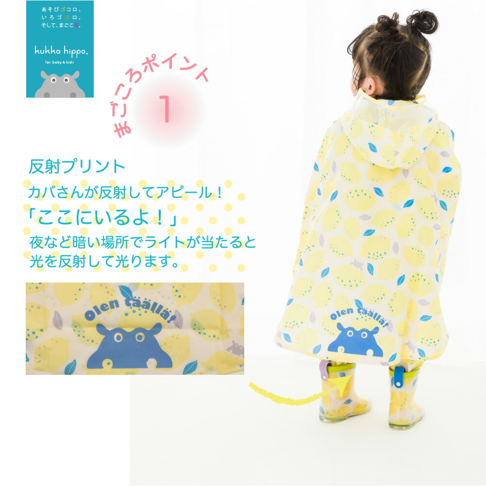 kukka hippo クッカ ヒッポ 子供用 ベビー キッズ レインポンチョ 90cm（対応身長：85〜95cm） 【メール便不可】【RCP】| ベビー かっぱ カッパ 雨具 マント 防寒 コート 北欧 おしゃれ オシャレ かわいい 男の子 女の子 こども 子ども プレゼント ギフト 出産祝い 防水 2