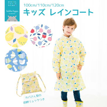 kukka hippo クッカヒッポリュック・ランドセル対応レインコート・キッズ 子供用 100〜120cm 収納リュック付【RCP】(防水 ロング かっぱ カッパ 北欧 おしゃれ オシャレ かわいい 男の子 女の子 こども 子ども 小学生 110 透明フード ジュニア 専門店 幼稚園 通園 通学)