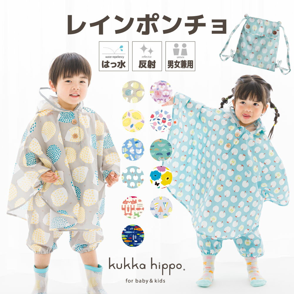 乐天商城 - kukka hippo クッカ ヒッポベビー 子供用 キッズ レインポンチョ90cm（対応身長：85〜95cm） 【メール便不可】【RCP】防水 防寒 雪 かっぱ カッパ マント ベビー 雨具 北欧 おしゃれ オシャレ かわいい 女の子 こども 子ども プレゼント ギフト 出産祝い コート