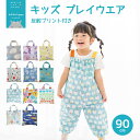 kukka hippo（クッカ ヒッポ） プレイウェア 子供用 キッズ 90cm（対応身長：80〜90cm）【メール便不可】| プレイウ…