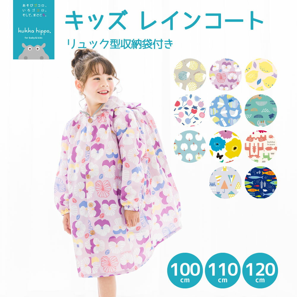 kukka hippo クッカヒッポリュック・ランドセル対応レインコート・キッズ 子供用 100〜120cm 収納リュック付【RCP】(防水 ロング かっぱ カッパ 北欧 おしゃれ オシャレ かわいい 男の子 女の子 こども 子ども 小学生 110 透明フード ジュニア 専門店 幼稚園 通園 通学)