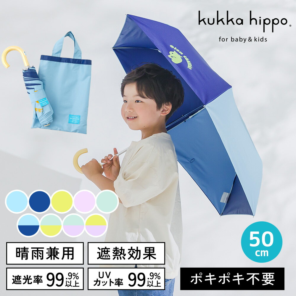乐天商城 - kukka hippo クッカヒッポ キッズパラソル 晴雨兼用 折りたたみ日傘 折りたたみ傘 子供用 50cm | 遮熱 遮光 傘 かさ おしゃれ かわいい 小学生 パラソル 入学祝い 入学 登校 通学 通園 学童 雨天兼用 日傘 晴雨兼用傘 折り畳み傘 晴雨兼用日傘 子ども 紫外線対策
