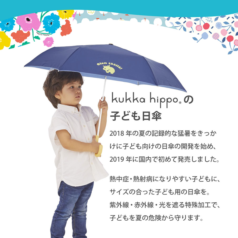 kukka hippo クッカヒッポ キッズパラソル 晴雨兼用 折りたたみ日傘 折りたたみ傘 子供用 50cm | 遮熱 遮光 傘 かさ おしゃれ かわいい 小学生 パラソル 入学祝い 入学 登校 通学 通園 学童 雨天兼用 日傘 晴雨兼用傘 折り畳み傘 晴雨兼用日傘 子ども 紫外線対策
