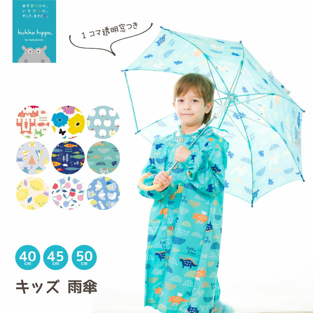 【旧仕様/期間限定クーポン】 kukka hippo クッカヒッポ キッズ 子供用 アンブレラ 傘 雨傘 40cm-50cm 【RCP】| 手開き 手動式 40センチ 45センチ 50センチ 1コマ透明 反射 かわいい オシャレ …