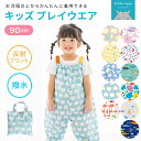 プレイウェア お砂場着 kukka hippo クッカ ヒッポ 子供用 ベビー キッズ 90cm(対応身長:85〜95cm)【メール便不可】| 赤ちゃん プレイ...