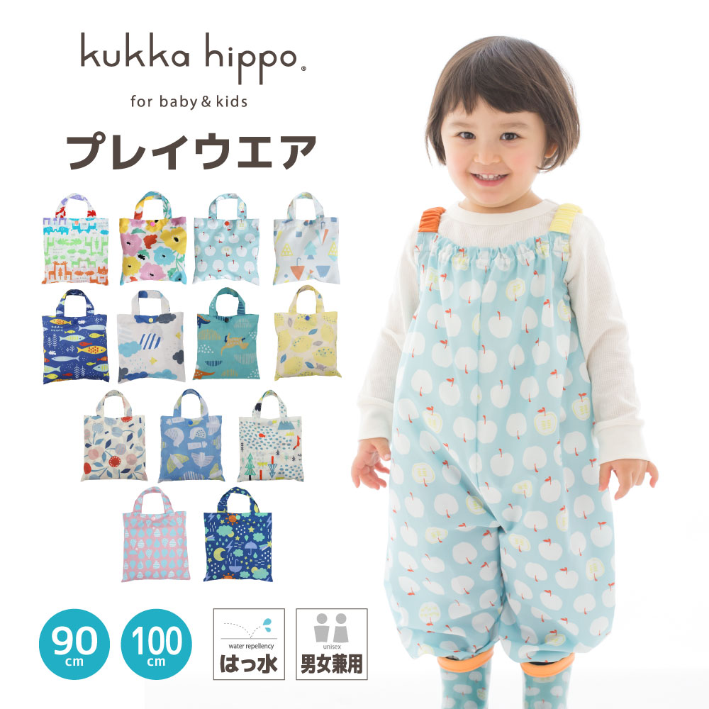 ★★【旧仕様】kukka hippo クッカヒッポ ベビー 子供用 キッズ プレイウェア 90cm（対応身長：85〜95cm）【メール便不可】| 子ども こども ベビー プレイウエア ロンパース お砂場着 遊び着 スモック オーバーオールプレゼント ギフト 80 100 防水 撥水のサムネイル