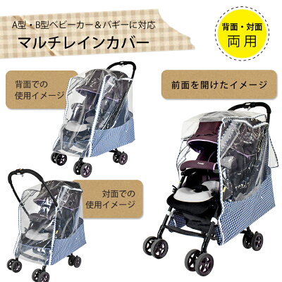 【在庫限り】 マルチレインカバー ベビーカー用レインカバー 対面・背面用 A型・B型 ベビーカー・バギー対応 【メール便不可】 | シート 雨よけ 出産祝い バギー 雨よけ 花粉対策 飛沫防止 飛沫感染予防 ベビーカーカバー 雨具 ベビー用品 ベビーグッズ おしゃれ - Image 3