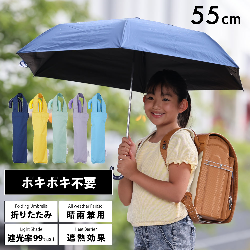 楽天傘とレイングッズ専門店LINEDROPS折りたたみ キッズパラソル 晴雨兼用日傘 子供用 55cm 無地 遮熱・遮光・UVカット | 子ども 傘 かさ シンプル 小学生 通学 傘さし登校 梅雨 日焼け対策 日焼け 男の子 日よけ 日除け 学童 雨天兼用 紫外線 暑さ対策 紫外線対策 熱中症 撥水 こども 晴雨兼用傘 子供