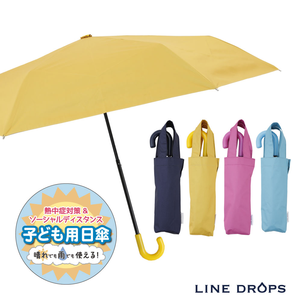 楽天傘とレイングッズ専門店LINEDROPS折りたたみ キッズパラソル 晴雨兼用日傘 子供用 50cm 無地 遮熱・遮光・UVカット | 子ども 傘 かさ シンプル 小学生 通学 傘さし登校 梅雨 日焼け対策 日焼け 男の子 日よけ 日除け 学童 雨天兼用 紫外線 暑さ対策 紫外線対策 熱中症 撥水 こども 晴雨兼用傘 子供