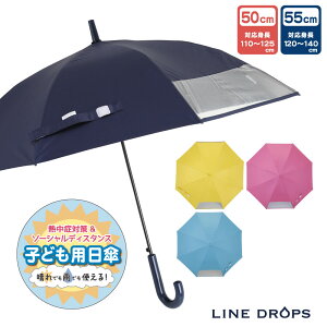 キッズパラソル 晴雨兼用日傘 子供用 50cm 55cm 1コマ透明窓 無地 遮熱・遮光・UVカット | 子ども 傘 かさ シンプル 小学生 通学 傘さし登校 梅雨 日焼け対策 日焼け 男の子 日よけ 日除け 学童 雨天兼用 紫外線 暑さ対策 紫外線対策 熱中症 撥水 キッズ こども 晴雨兼用傘