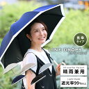 日傘 遮光率99%以上 晴雨兼用 傘 UVカット率99%以上 