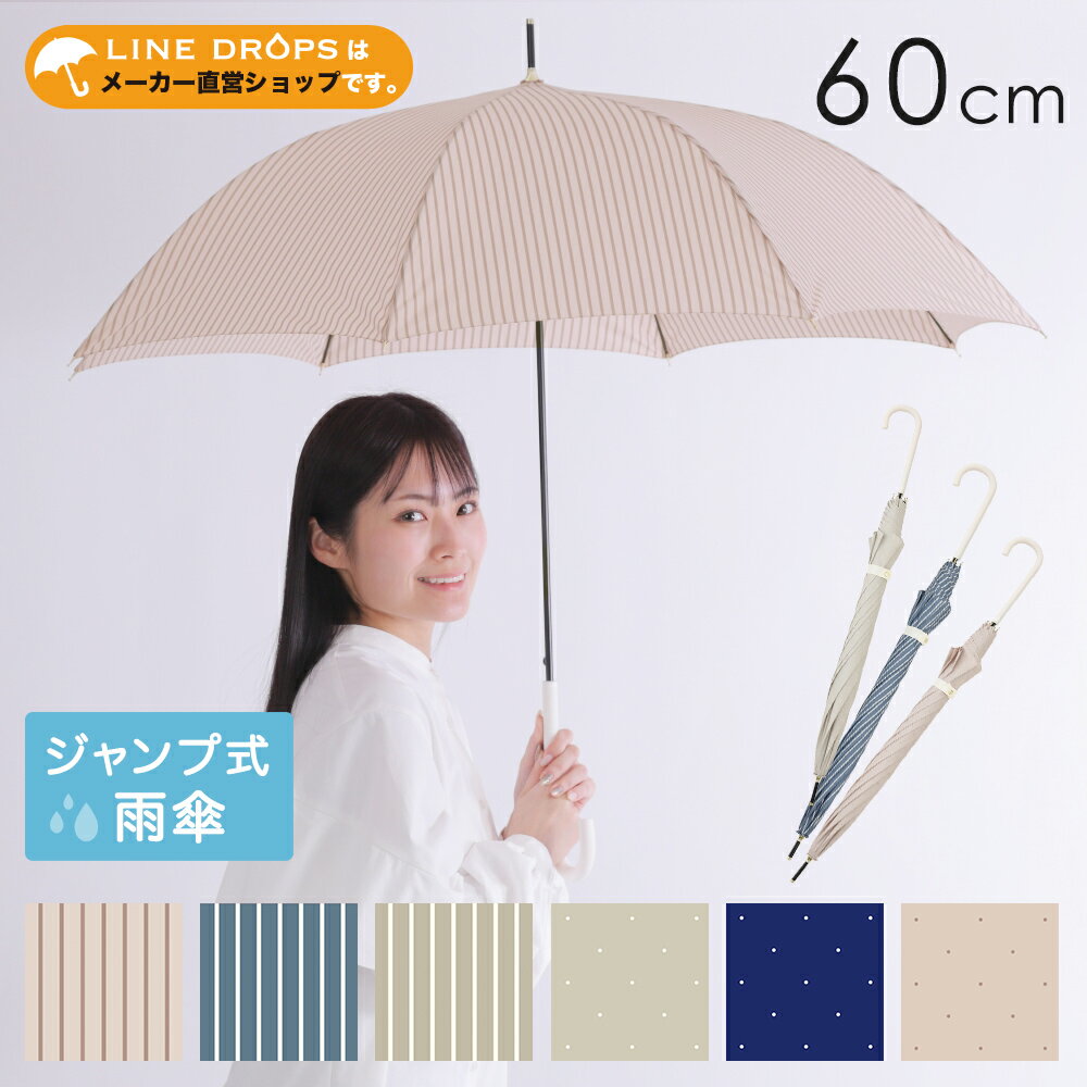 雨傘 レディース 60cm 長傘 ジャンプ傘 ドット 水玉 ストライプ シンプル ベーシック ワンタッチ式 ジャンプ式 可愛い かわいい おしゃれ オシャレ 通勤 通学 ギフト プレゼント 母の日 アンブレラ ベージュ ネイビー ピンクベージュ 撥水 防水 スナップボタン 軽量