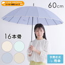 16本骨 雨傘 レディース 60cm 長傘 丈夫 無地 シンプル ベーシック 手開き式 手動式 可愛い かわいい おしゃれ オシャレ 通勤 通学 ギフト プレゼ...