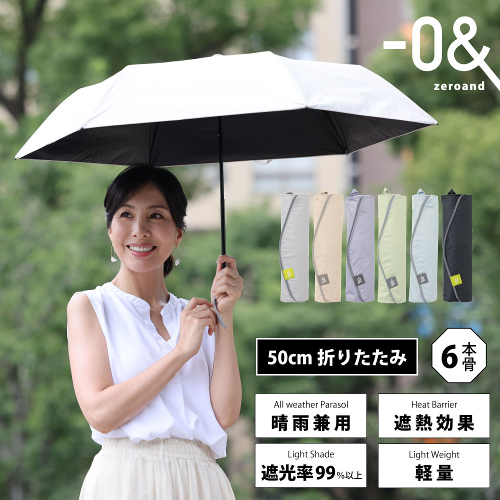 ゼロアンド -0＆ 50cm 晴雨兼用日傘 軽量 パラソル ユニセックス | 折り畳み傘 メンズ ギフト プレゼント 父の日 UV 遮光 遮熱 アンブレラ 傘 日傘 晴雨兼用 晴雨兼用傘 折りたたみ 折り畳み 梅雨対策 梅雨 紫外線 遮熱 遮光 パラソル 男女兼用 軽量 大きい 軽い UPF50＋のサムネイル