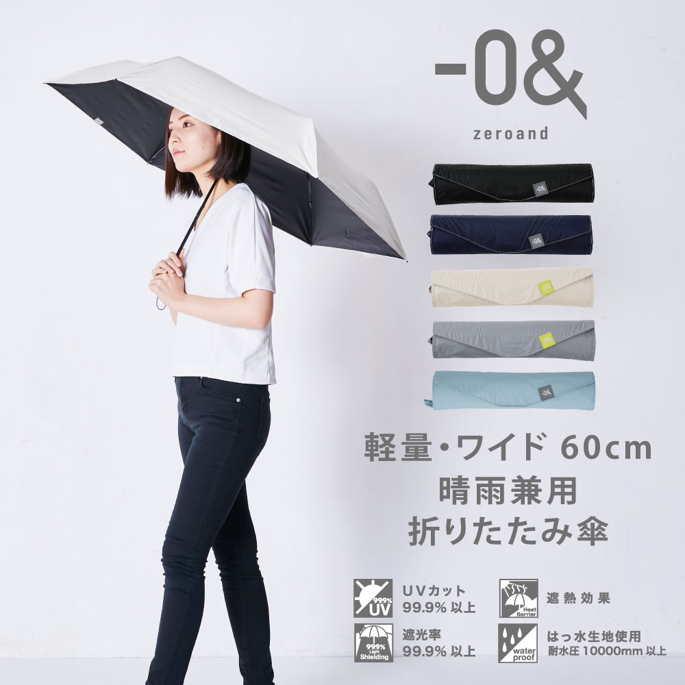 ゼロアンド -0＆ 60cm 晴雨兼用日傘 ワイド パラソル ユニセックス | 折り畳み傘 メンズ ギフト プレゼント 父の日 UV 遮光 遮熱 アンブレラ 傘 日傘 晴雨兼用 晴雨兼用傘 折りたたみ 折り畳み 梅雨対策 梅雨 紫外線 遮熱遮光 パラソル 大きい 軽い 軽量 白 撥水 黒のサムネイル