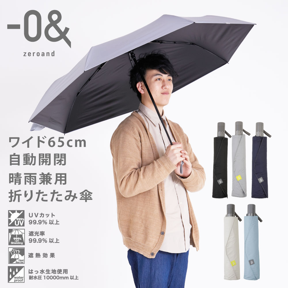ゼロアンド -0＆ 65cm 晴雨兼用日傘 自動開閉 折りたたみ傘 パラソル ユニセックス 男女兼用 | 折り畳み傘 おしゃれ 黒 メンズ 携帯 おりたたみ傘 紳士用傘 ギフト プレゼント バレンタイン 母の日 父の日 運動会 UV 遮光 遮熱 ジャンプ式 シンプル 無地のサムネイル