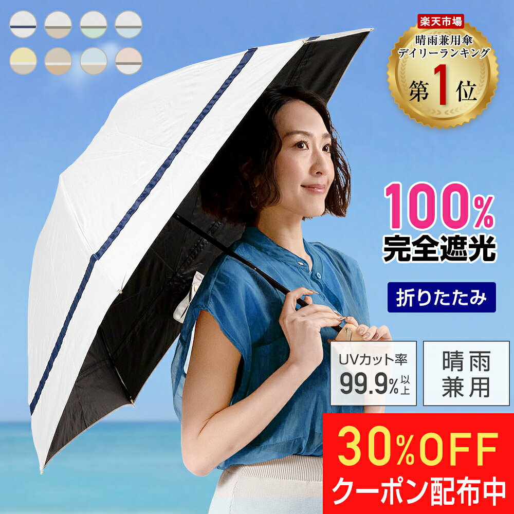 【30%OFFクーポン＊8/27 09:59まで】 完全遮光 日傘 遮光率100% 晴雨兼用 日傘 1級遮光 撥水 レディース 折りたたみ傘 55cm 【 Ciel（シエル）】 プレゼント 無地 UVカット率99%以上 | 紫外線カット ギフト お母さん おしゃれ かわいい ニュアンスカラー 50cm以上