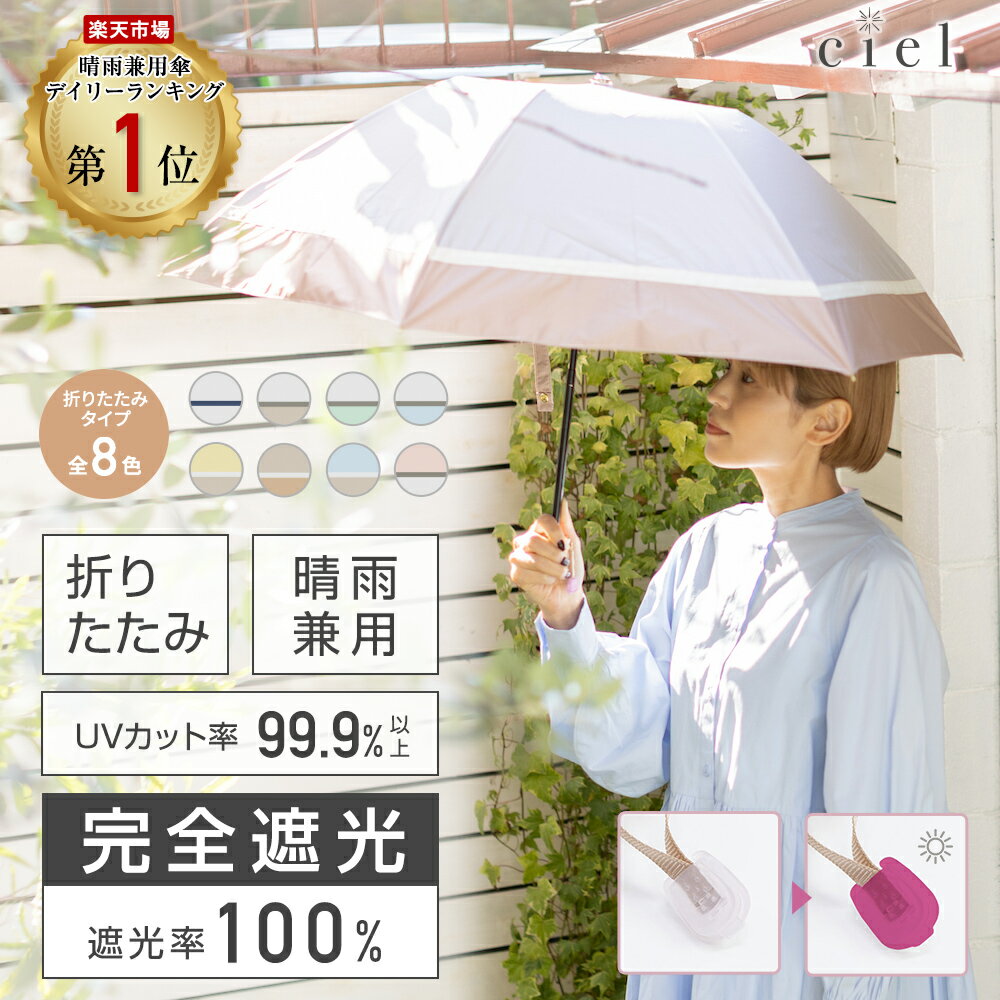 完全遮光 日傘 遮光率100% 晴雨兼用 日傘 1級遮光 撥水 レディース 折りたたみ傘 55cm 【 Ciel（シエル）】 無地 UVカット率99%以上 撥水加工 UPF50＋ | 紫外線カット ギフト お母さん 母の日 誕生日 高見え おしゃれ かわいい 遮熱 ニュアンスカラー バンブー 軽量 大きいのサムネイル