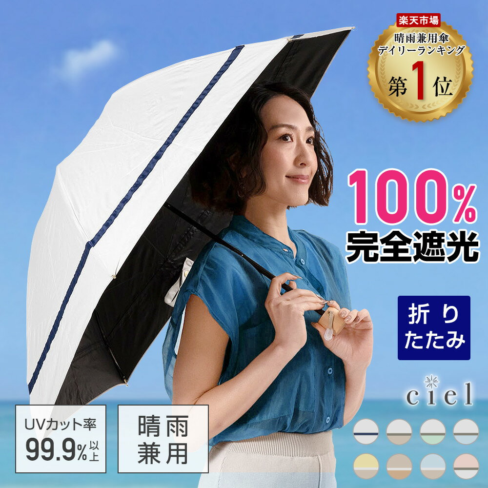 2025 母の日 日傘 無料ラッピング 完全遮光 日傘 遮光率100% 晴雨兼用 日傘 1級遮光 撥水 レディース 折りたたみ傘 55cm 【 Ciel（シエル）】 プレゼント 無地 UVカット率99%以上 | 紫外線カット ギフト お母さん おしゃれ かわいい ニュアンスカラー 50cm以上のサムネイル