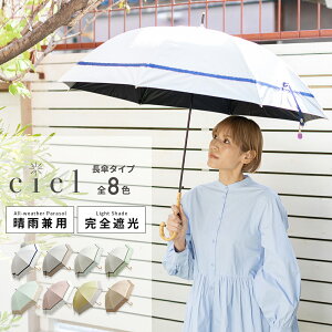 晴雨兼用の長傘｜レディースのおしゃれな傘が欲しい！人気のおすすめは？