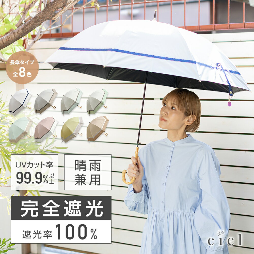 日傘 完全遮光 遮光率100% 晴雨兼用日傘 1級遮光 撥水 あす楽 レディース ジャンプ傘 60cm 長傘 母の日..