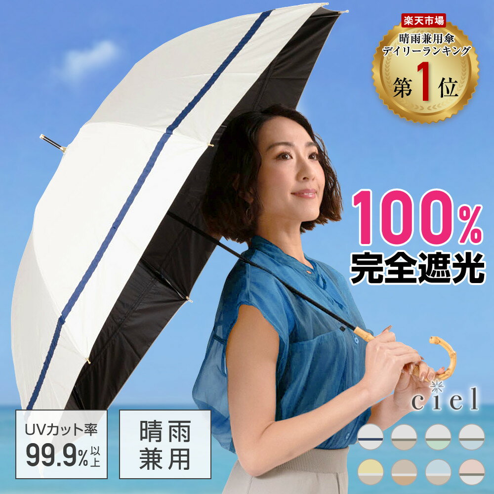 日傘 完全遮光 遮光率100% 晴雨兼用