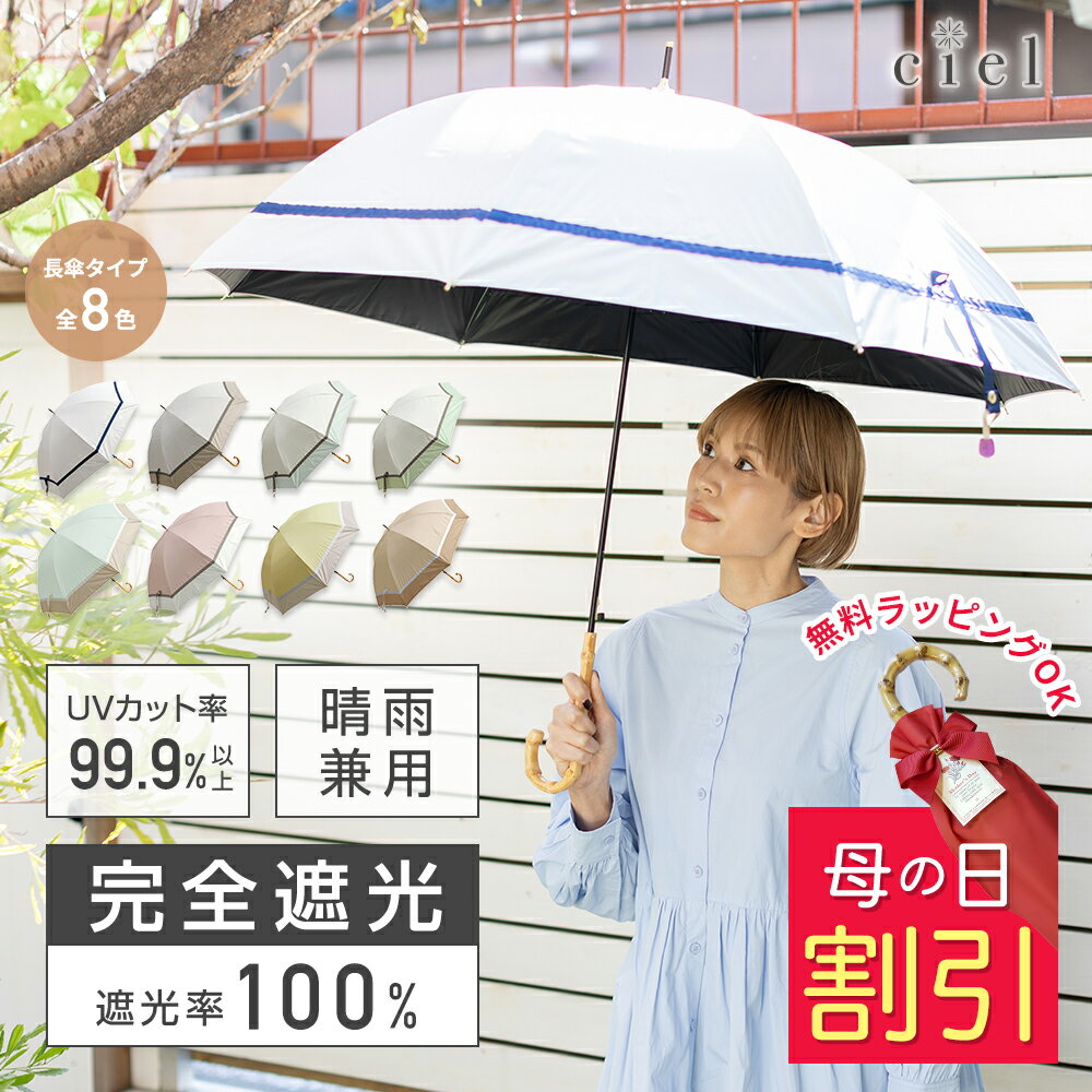 日傘 完全遮光 遮光率100% 晴雨兼用日傘 1級遮光 撥水 あす楽 レディース ジャンプ傘 60cm 長傘 母の日 プレゼント ギフト Ciel（シエル） UVカット率99%以上 撥水加工 丈夫 | 紫外線カット 誕生日 おしゃれ かわいい 遮熱 寒竹