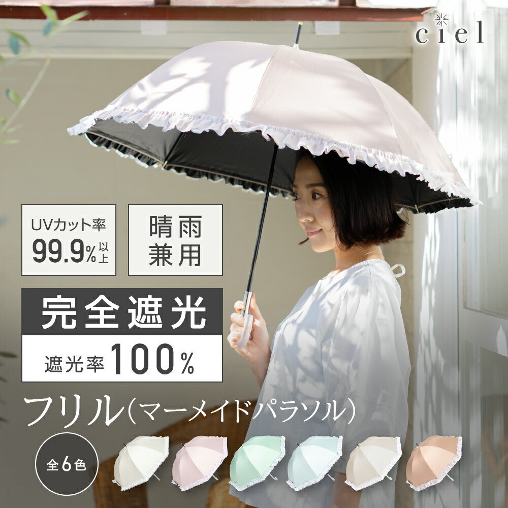 日傘 完全遮光 マーメイドパラソル フリル 遮光率99.99%以上 晴雨兼用 傘 遮熱 レディース 傘 50cm 長傘 【 Ciel（シエル）】 晴雨兼用日傘 無地 UVカット率99%以上 撥水加工 UPF50＋ | 紫外線カット UVカット ギフト お母さん 誕生日 母の日 送料無料 プレゼント 晴雨兼用傘