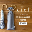 Ciel(シエル) 収納袋 折りたたみ傘専用 | 傘袋 共袋 2段折りたたみ傘用 折り畳み傘 日傘 ギフト袋 ラッピング 再利用できる | 撥水 折り畳み傘 雨...
