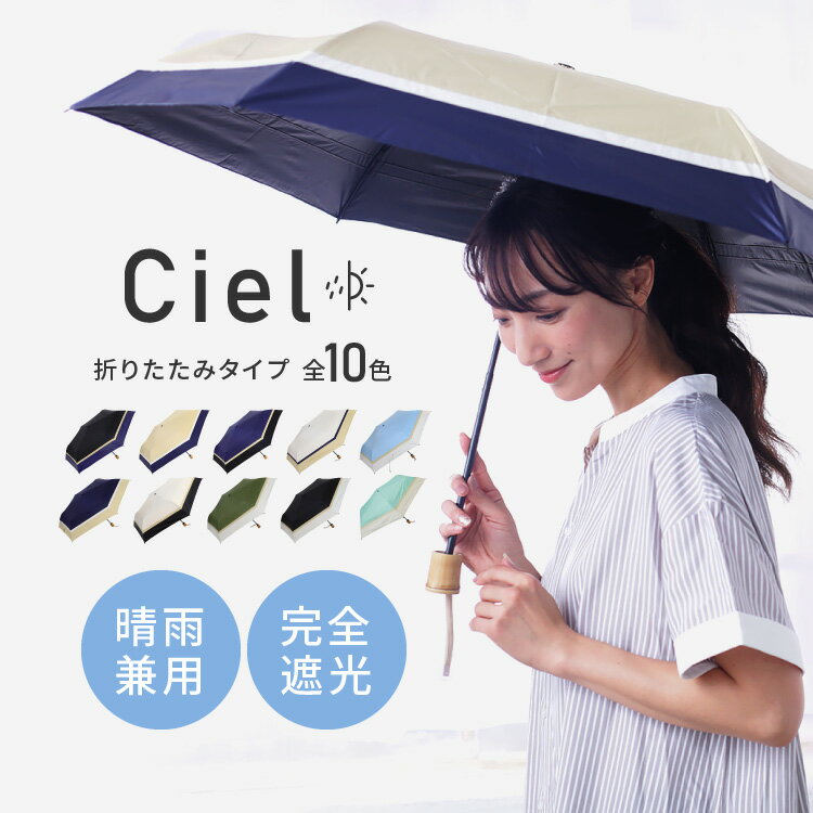 完全遮光 日傘 遮光率100% 晴雨兼用 1級遮光 撥水 レディース 折りたたみ傘 55cm 【 Ciel（シエル）】 晴雨兼用日傘 無地 UVカット率99%以上 撥水加工 UPF50＋ | 紫外線カット UVカット 折り畳み傘 ギフト 送料無料 お母さん 誕生日 プレゼント 晴雨兼用傘 切り継ぎ ライン